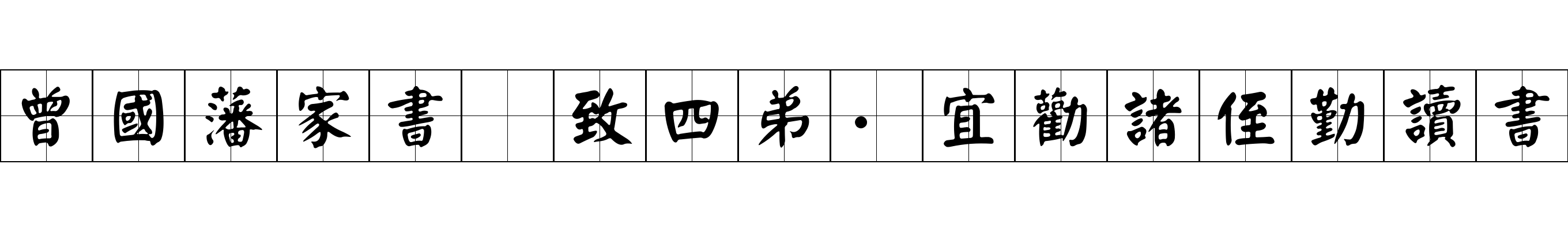 曾國藩家書 致四弟·宜勸諸侄勤讀書